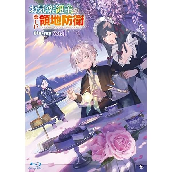 Amazon.co.jp: 【Amazon.co.jp限定】TVアニメ『お気楽領主の楽しい領地